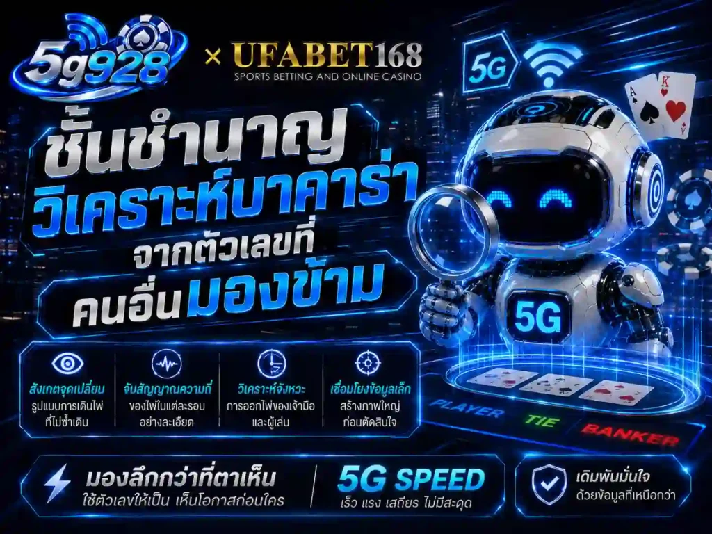 ชั้นชำนาญ วิเคราะห์บาคาร่า จากตัวเลขที่คนอื่นมองข้าม