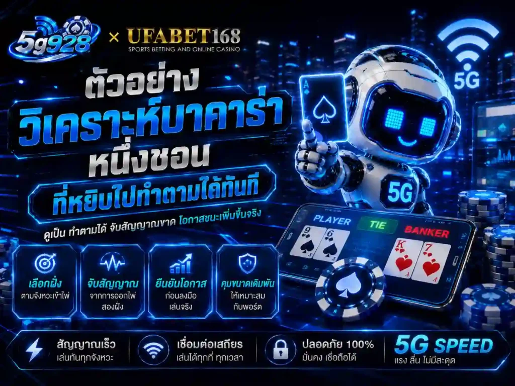 ตัวอย่าง วิเคราะห์บาคาร่า หนึ่ง ขอน ที่หยิบไปทำตามได้ทันที
