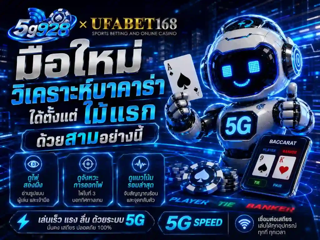 มือใหม่ วิเคราะห์บาคาร่า ได้ตั้งแต่ ไม้ แรก ด้วยสามอย่างนี้