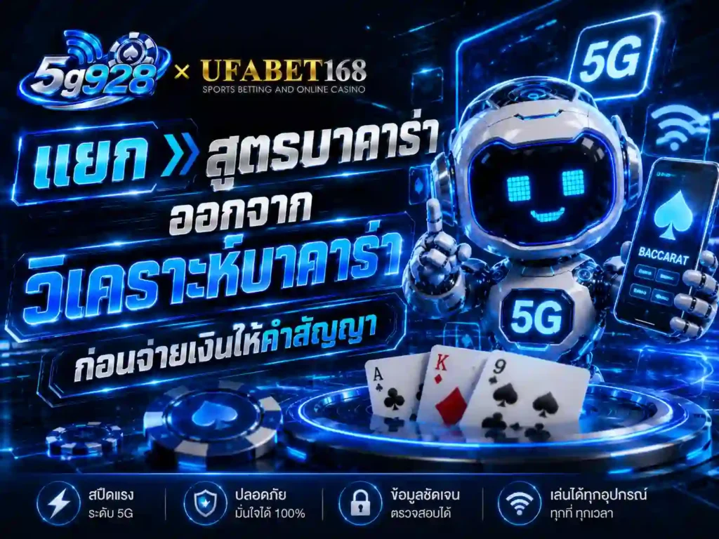 แยก สูตรบาคาร่า ออกจาก วิเคราะห์บาคาร่า ก่อนจ่ายเงิน