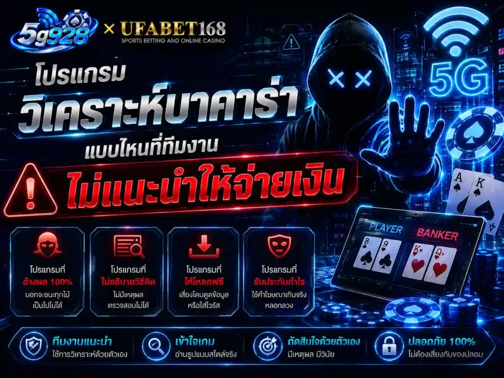 โปรแกรม วิเคราะห์บาคาร่า แบบไหนที่ทีมงานไม่แนะนำให้จ่ายเงิน
