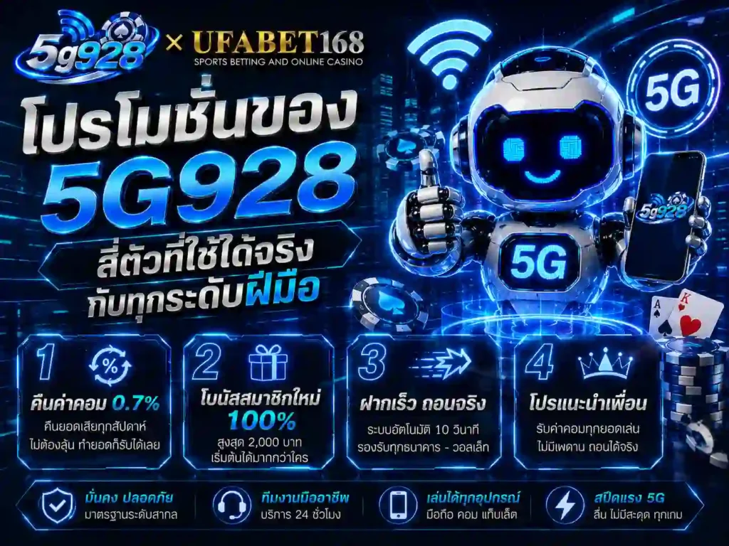 โปรโมชั่นของ 5G928 สี่ตัวที่ใช้ได้จริงกับทุก ระดับฝีมือ